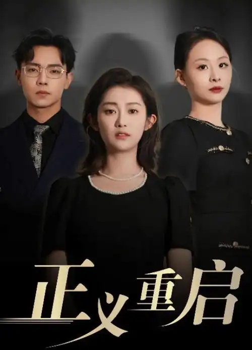 萌宝上学记红果短剧免费看